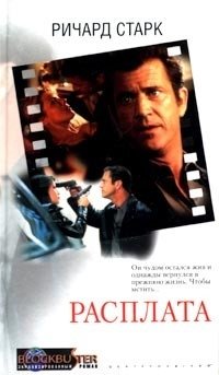 Расплата | Payback