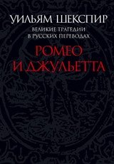Ромео и Джульетта. Великие трагедии в русских переводах | Romeo and Juliet: Great Tragedies in Russian Translations