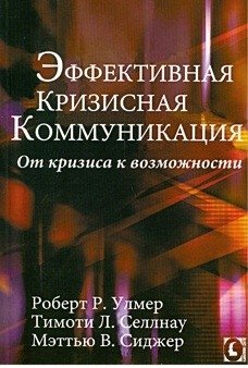 Эффективная кризисная коммуникация. От кризиса к возможности | Effective Crisis Communication: From Crisis to Opportunity