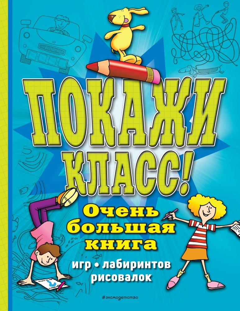 Покажи класс! Очень большая книга игр, лабиринтов, рисовалок | Show Your Skills! A Very Large Book of Games, Mazes, and Drawing Activities