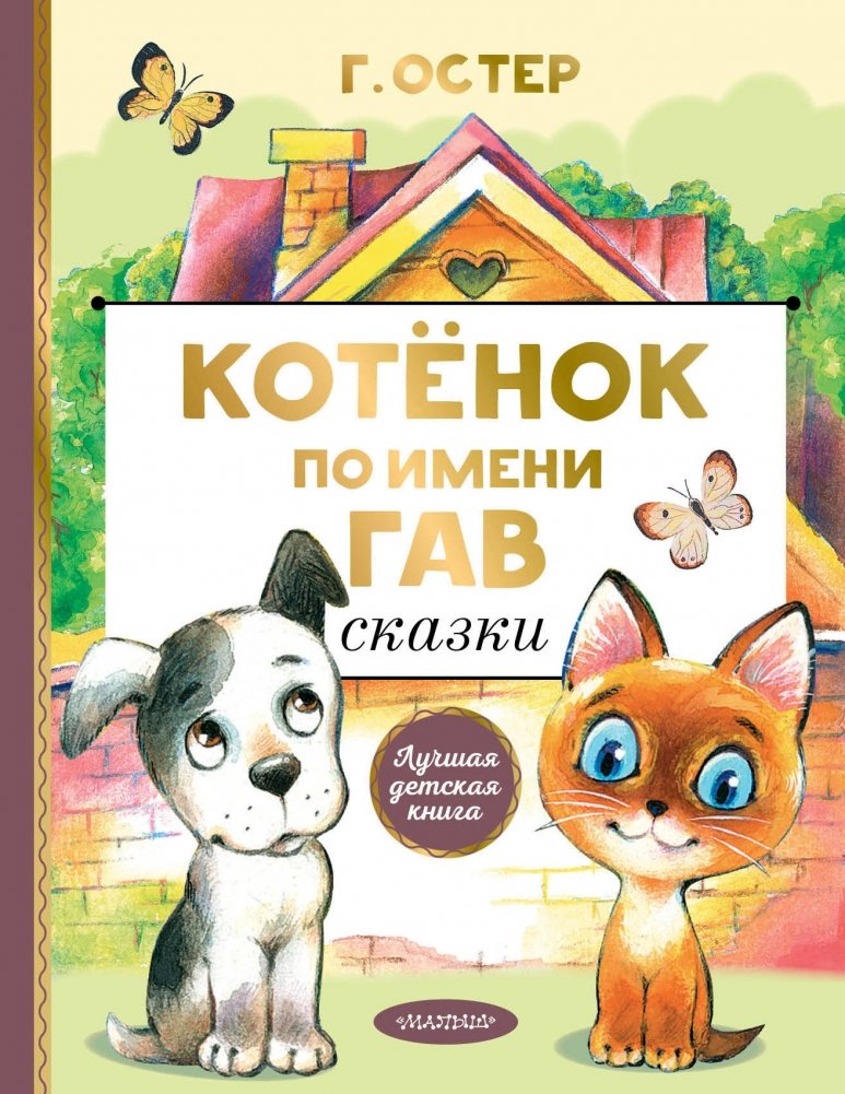Котенок по имени Гав. Сказки | A Kitten Named Gav. Tales