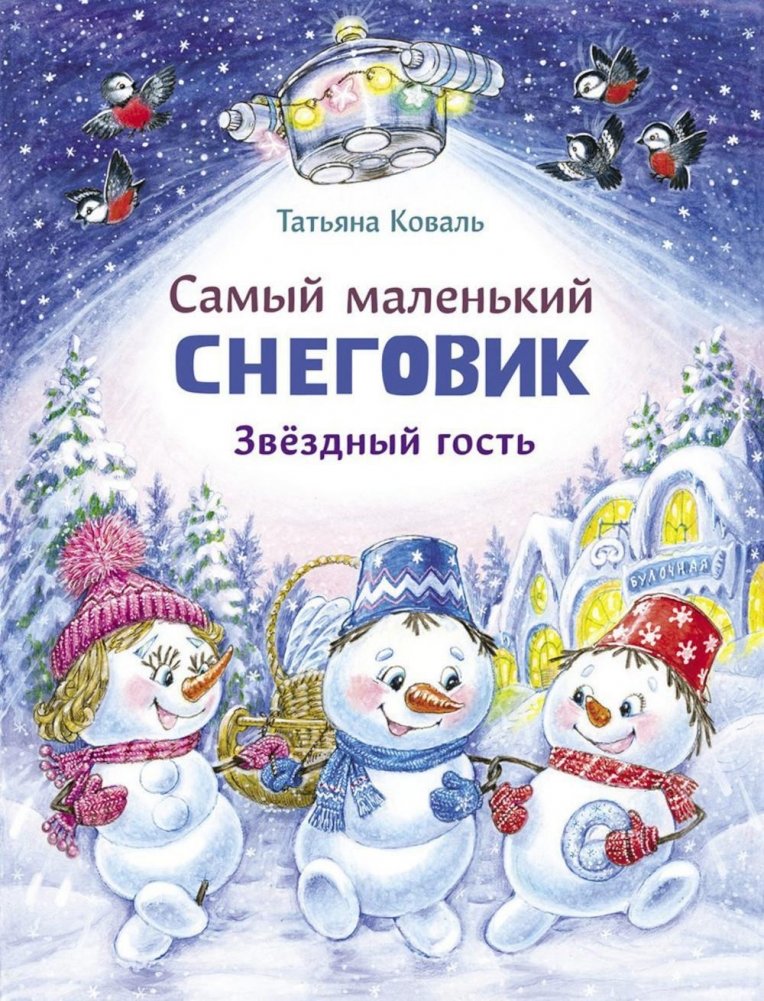 Самый маленький Снеговик. Звездный гость: сказка | The Smallest Snowman. Star Guest: A Fairy Tale