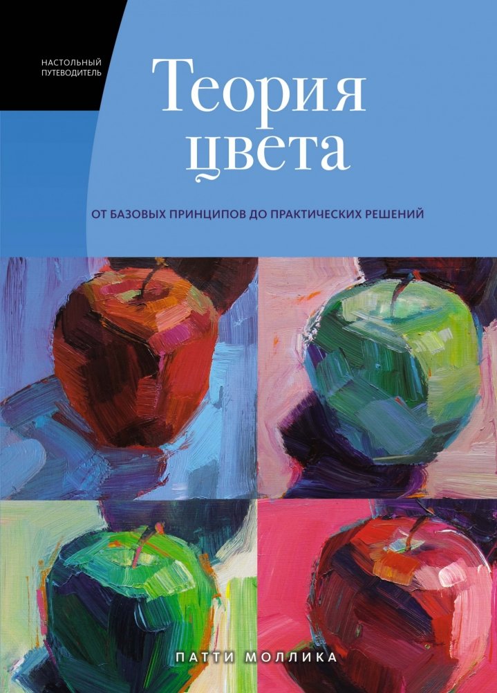 Теория цвета. Настольный путеводитель: от базовых принципов до практических решений | Color Theory: A Practical Guide from Basic Principles to Applied Solutions