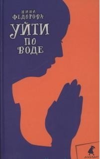 Уйти по воде | Walking on Water