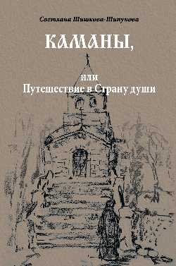 Каманы, или Путешествие в Страну души | Kamany, or Journey to the Land of the Soul