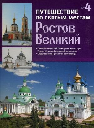 Путешествие по святым местам. Выпуск № 6. Ростов Великий | Puteshestvie po sviatym mestam. Vypusk No. 6. Rostov Velikii