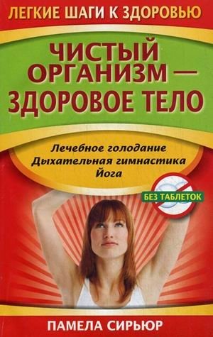 Чистый организм - здоровое тело | Clean Body - Healthy Body