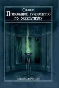 Прикладное руководство по оккультизму | A Practical Guide to Occultism