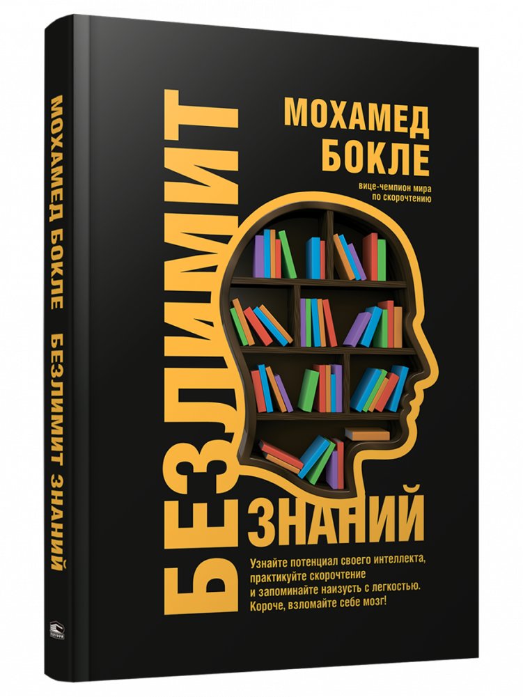 Безлимит знаний. Узнайте потенциал своего интеллекта, практикуйте скорочтение и запоминайте наизусть с легкостью. Короче | Unlimited Knowledge: Unlock Your Intellect, Master Speed Reading, and Memorize with Ease