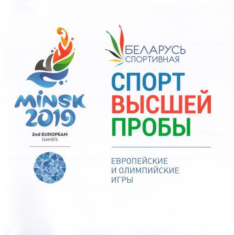 Спорт высшей пробы. Европейские и олимпийские игры | Sport vysshei proby. Evropeiskie i olimpiiskie igry