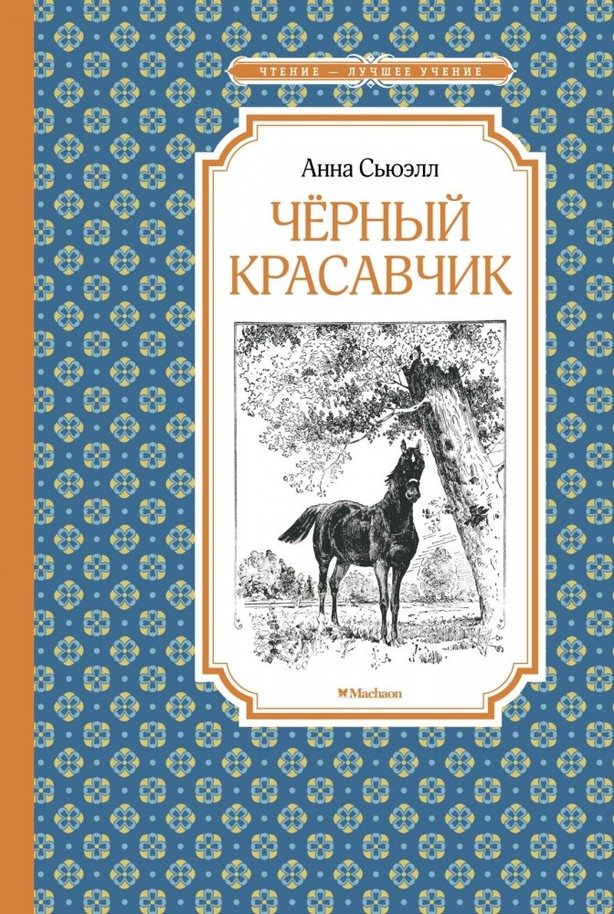 Чёрный Красавчик | Black Beauty