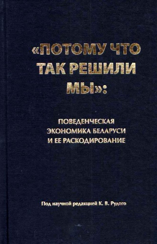 "Потому что так решили мы". Поведенческая экономика Беларуси и ее раскодирование