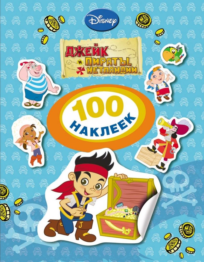 100 наклеек. Джейк и пираты Нетландии | 100 Stickers. Jake and the Never Land Pirates