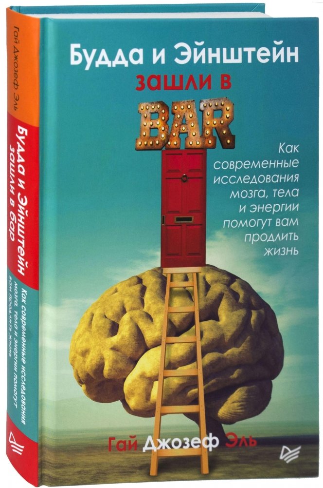 Будда и Эйнштейн зашли в бар. Как современные исследования мозга, тела и энергии помогут вам продлить жизнь | Buddha and Einstein Walk into a Bar: Modern Brain, Body, and Energy Research for Longevity