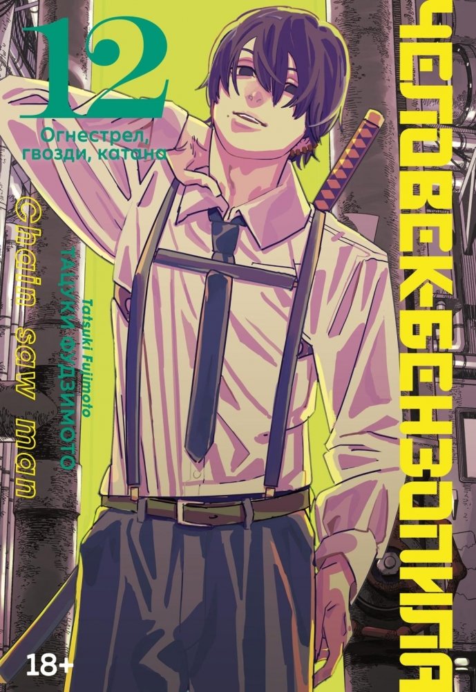 Человек-бензопила. Кн. 12. Огнестрел, гвозди, катана | Chainsaw Man Vol. 12: Firearms, Nails, Katana