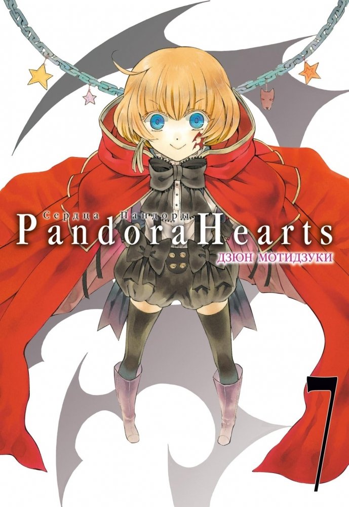 Сердца Пандоры. Книга 7 | Pandora Hearts. Volume 7