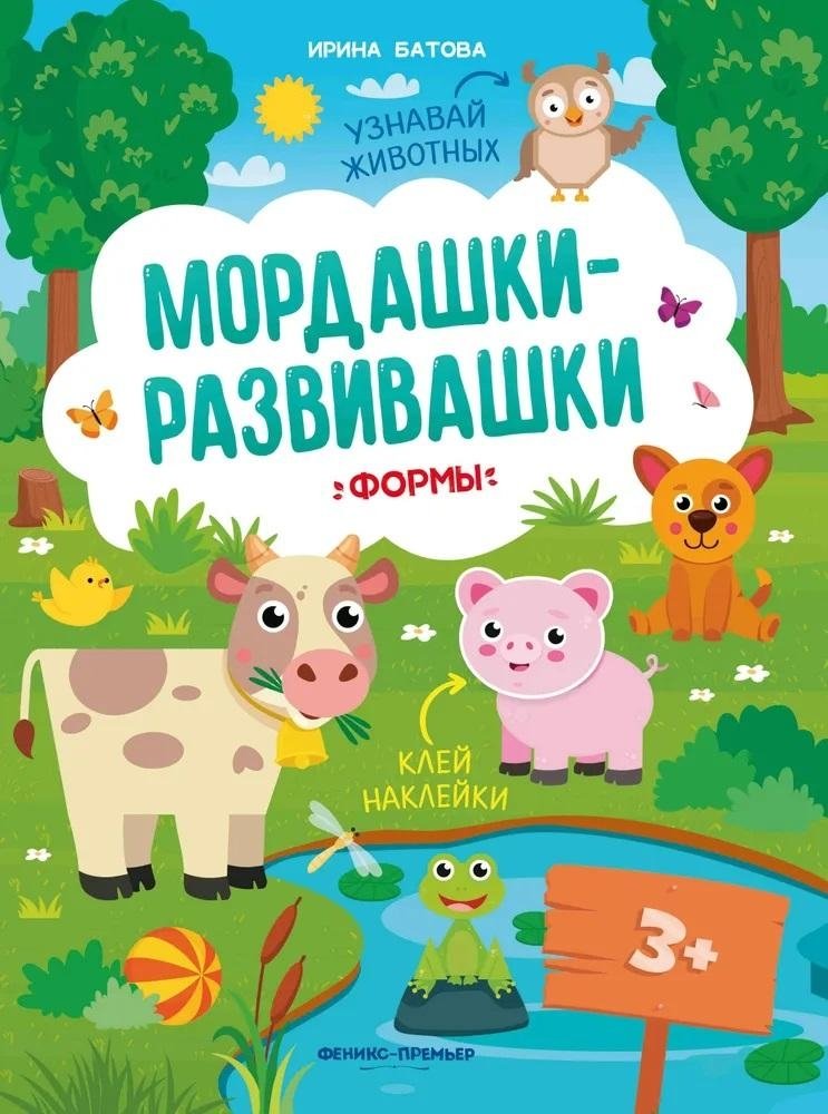 Формы. Книжка с наклейками | Shapes. Sticker Book