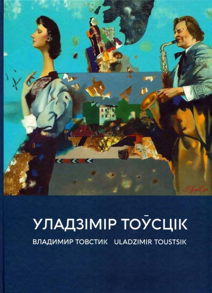 Уладзімір Тоўсцік. Альбом | Uladzimir Toustsik. Album