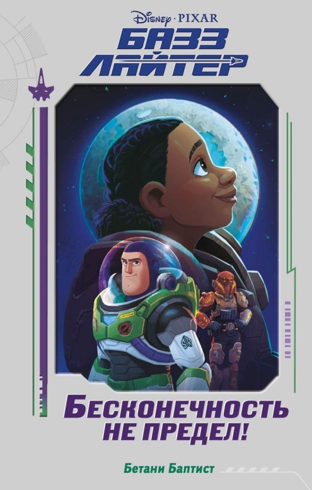 Базз Лайтер. Бесконечность не предел! | Buzz Lightyear: Infinite Frontier