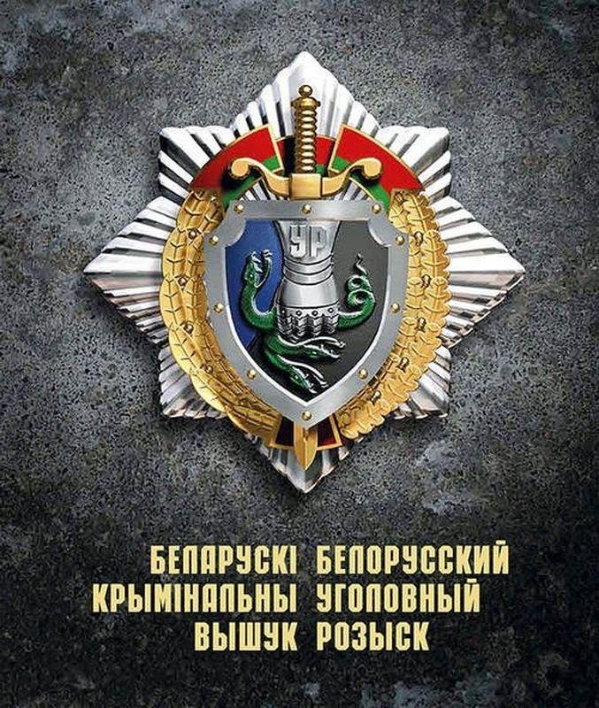 Беларускі крымінальны вышук. Белорусский криминальный розыск | Belarusian Criminal Investigation
