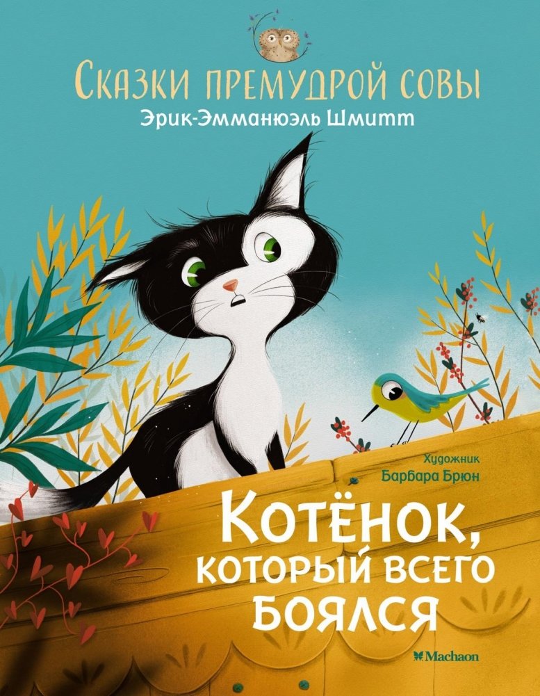 Котёнок, который всего боялся. Сказки премудрой совы | The Kitten Who Was Afraid of Everything