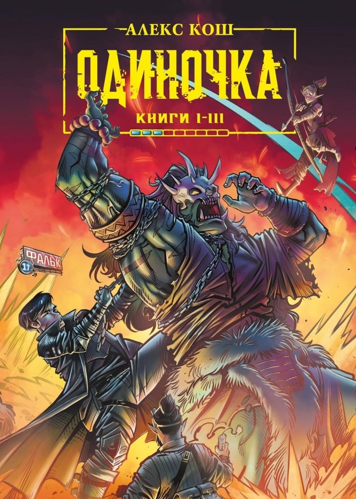 Одиночка. Книги 1-3. Коллекционное издание | Lone Wolf. Books 1-3. Collector's Edition