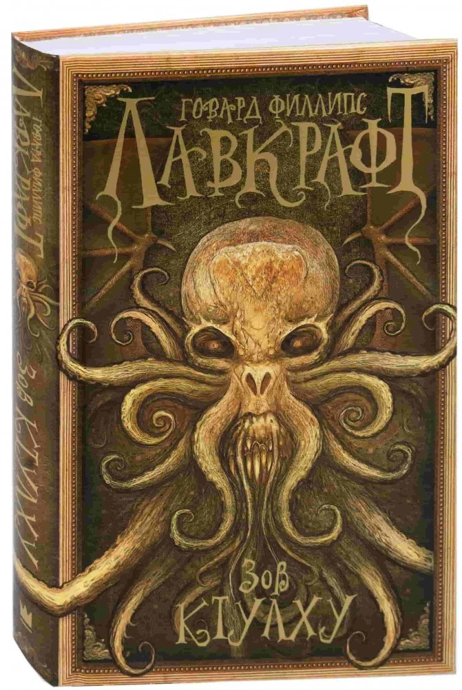 Зов Ктулху | The Call of Cthulhu
