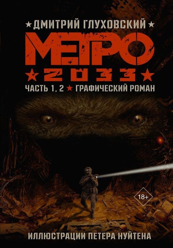 Метро 2033. Часть 1, 2 | Metro 2033. Parts 1, 2