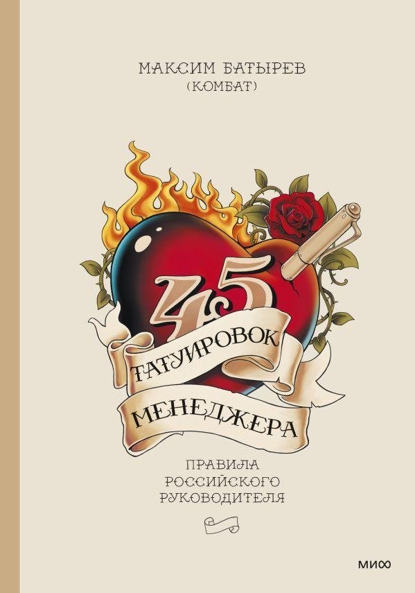 45 татуировок менеджера. Правила российского руководителя | 45 Tattoos of a Manager: Rules of a Russian Leader
