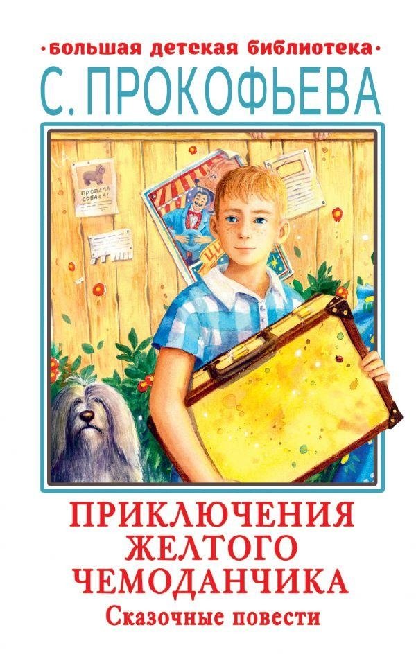 Приключения желтого чемоданчика. Сказочные повести | The Adventures of the Yellow Suitcase: Fairy Tales