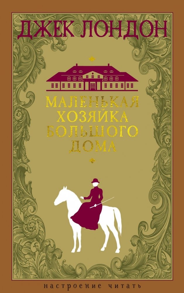 Маленькая хозяйка большого дома | The Owner of the Big House