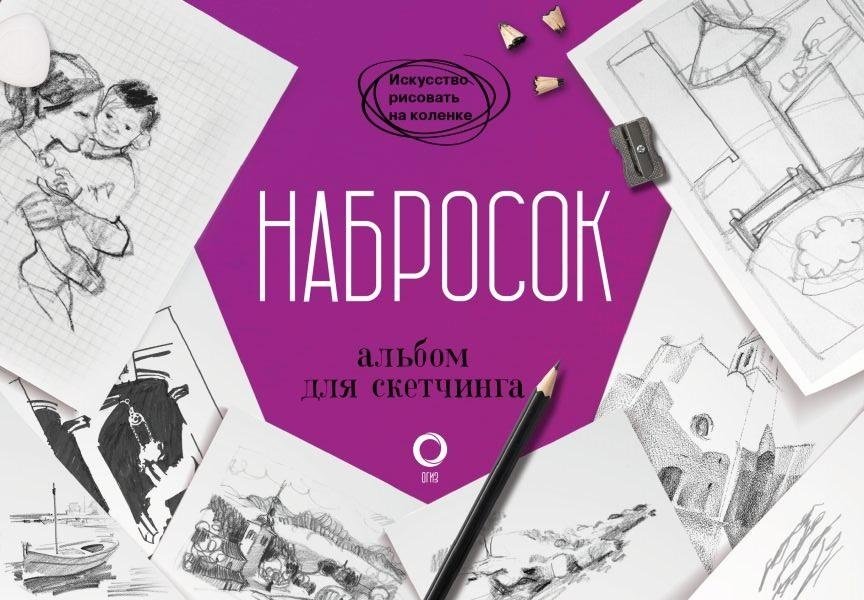 Набросок. Альбом для скетчинга | Sketching. Sketchbook Album