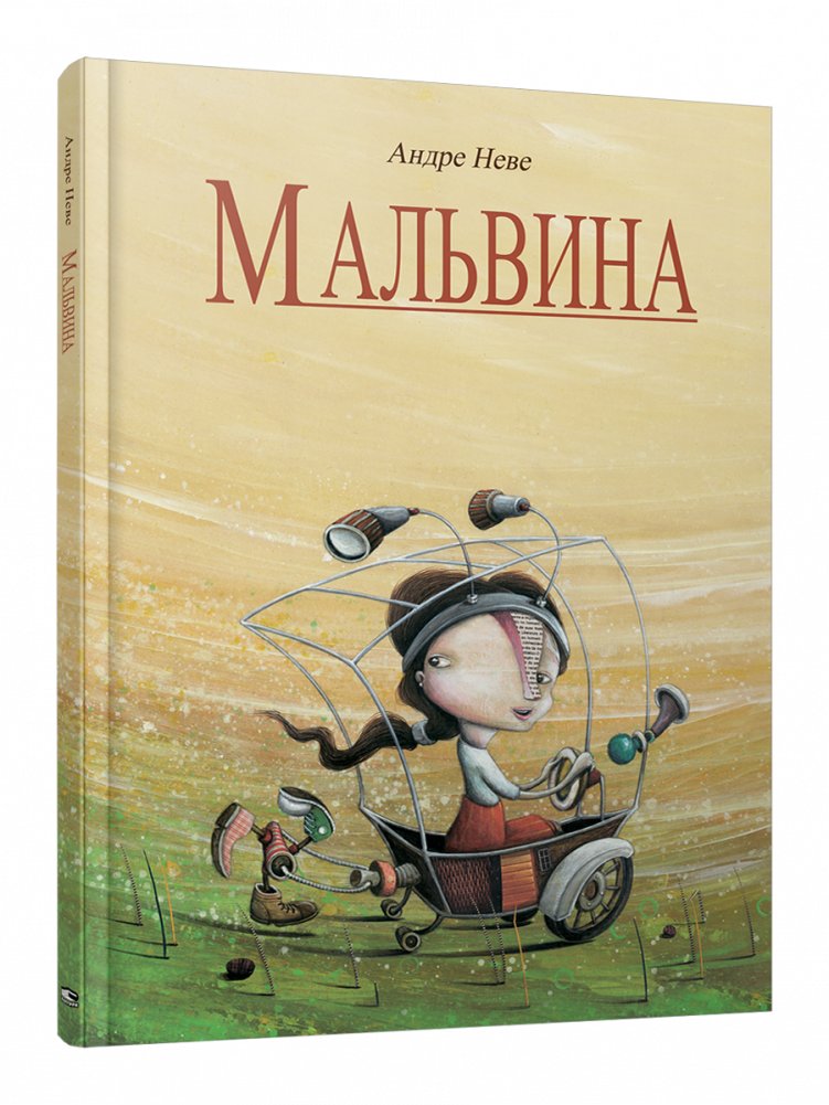 Мальвина | Malvina