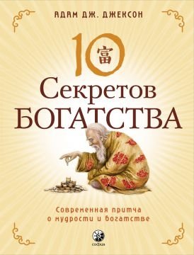 10 секретов Богатства | 10 Secrets of Wealth