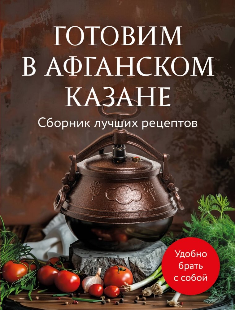 Готовим в афганском казане. Сборник лучших рецептов | Cooking in an Afghan Kazan: A Collection of Best Recipes
