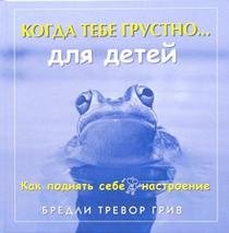 Когда тебе грустно... | When You Are Sad...
