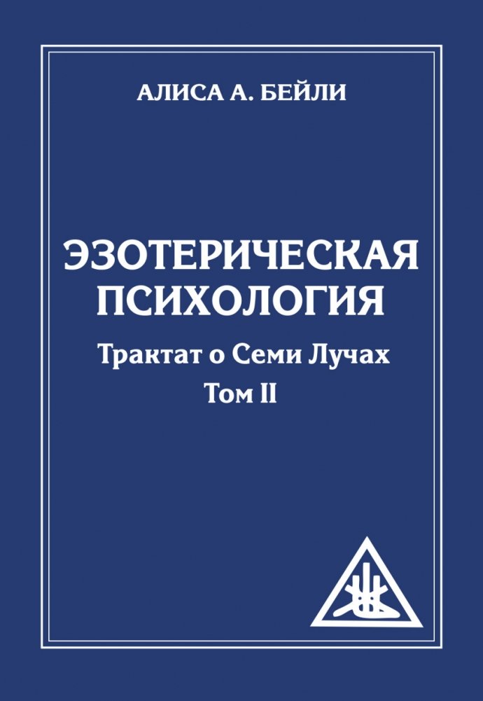 Эзотерическая психология. Трактат о Семи Лучах. Том 2 | Esoteric Psychology: Treatise on the Seven Rays, Vol. 2