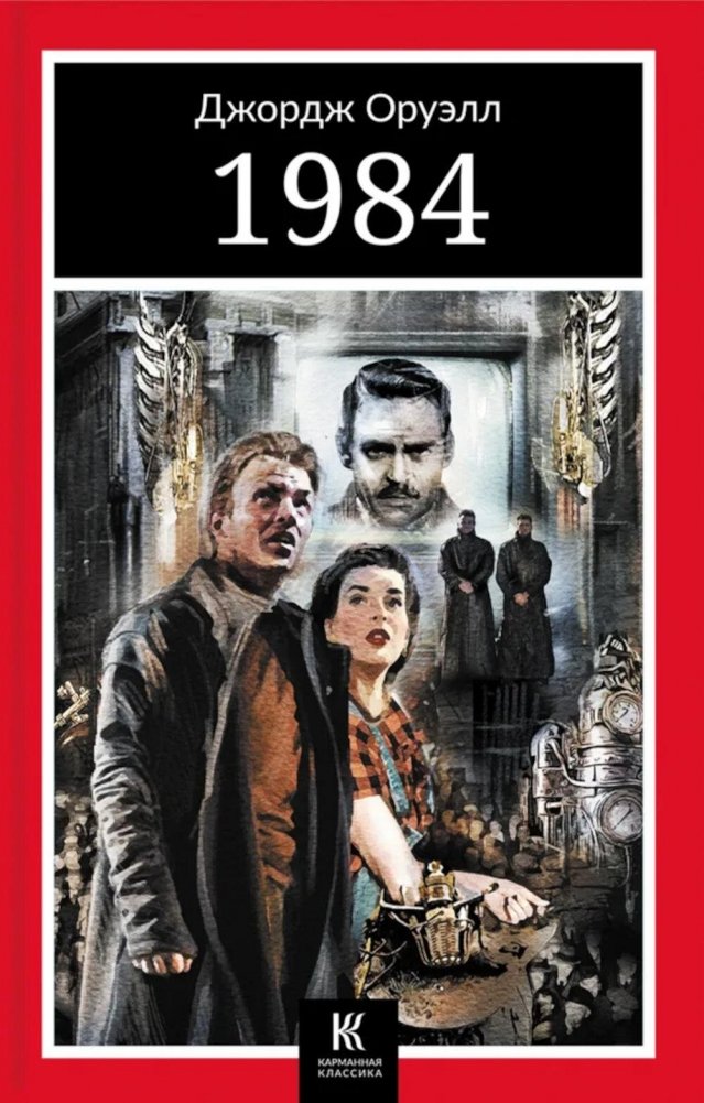 1984 | Nineteen Eighty-Four