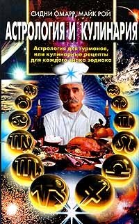 Астрология и кулинария | Astrology and Culinary Delights
