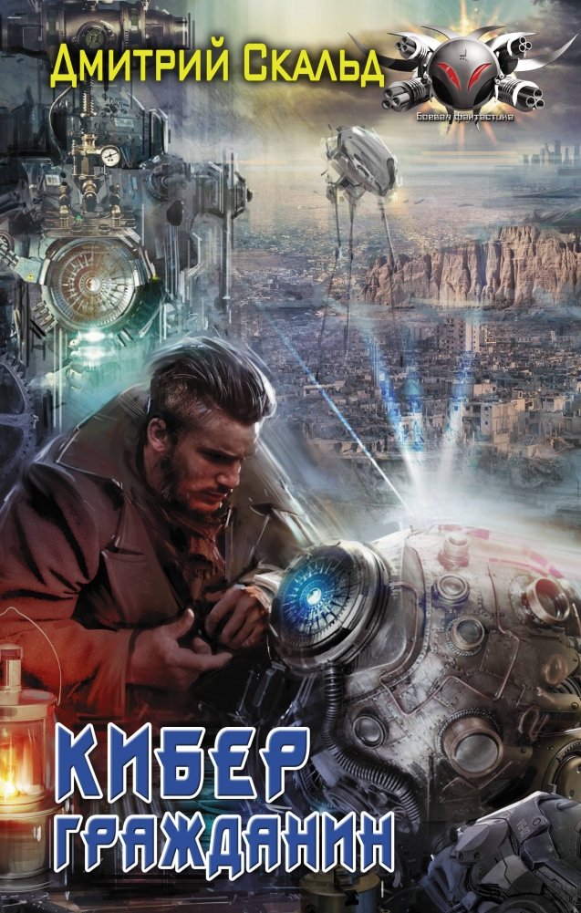 Кибер. Гражданин | Cyber. Citizen