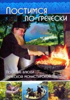 Постимся по-гречески. Постные блюда греческой монастырской традиции | Fasting the Greek Way: Lenten Dishes of the Greek Monastic Tradition