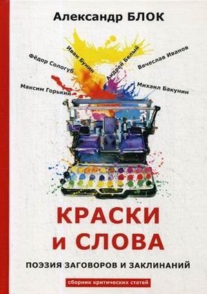 Краски и слова | Colors and Words