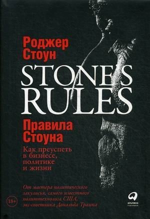 Правила Стоуна. Как преуспеть в бизнесе, политике и жизни | Stone's Rules: How to Succeed in Business, Politics, and Life