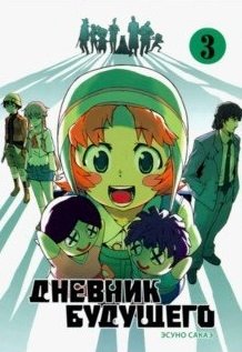 Дневник будущего. Том 3 | Future Diary Vol. 3