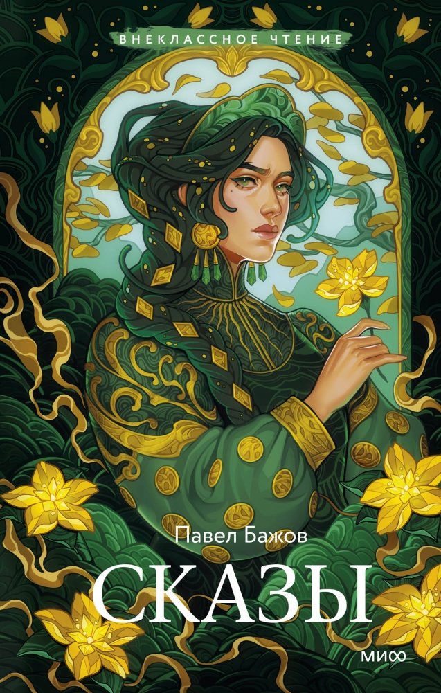 Сказы (Внеклассное чтение) | Tales (Extracurricular Reading)