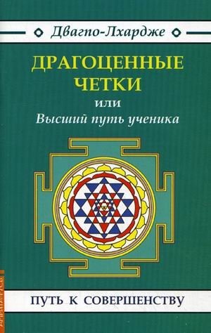 Драгоценные четки, или Высший путь ученика | Precious Rosary, or The Highest Path of the Disciple