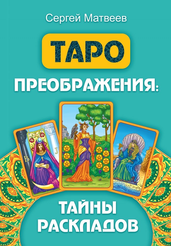 Таро преображения. Тайны раскладов | Tarot of Transformation: Secrets of Layouts