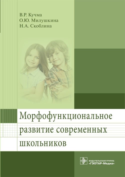 Морфофункциональное развитие современных школьников | Morphofunctional Development of Modern Schoolchildren