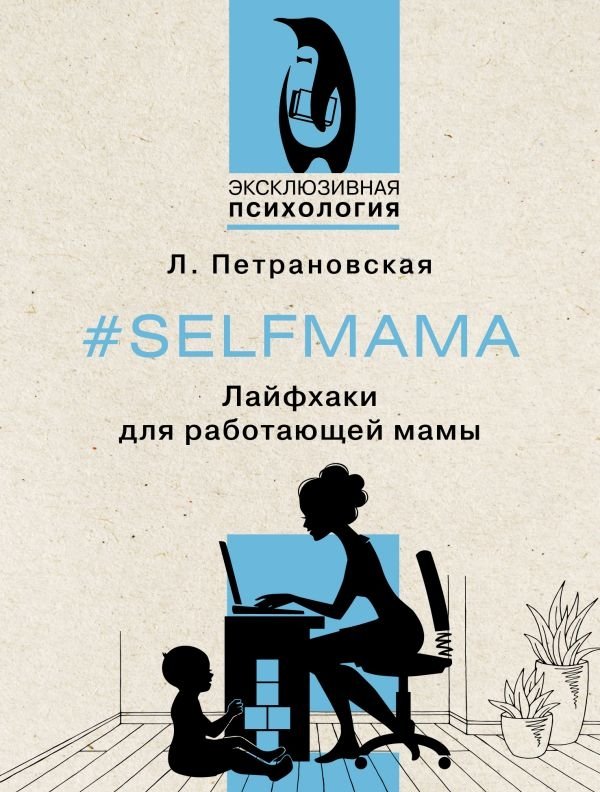 Selfmama. Лайфхаки для работающей мамы | Selfmama: Life Hacks for Working Moms