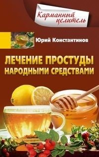 Лечение простуды народными средствами | Treating Colds with Folk Remedies